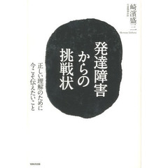 発達障害からの挑戦状　正しい理解のために今こそ伝えたいこと