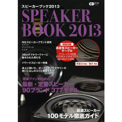 スピーカーブック2013 (CDジャーナルムック)　音楽ファンのための最新・定番スピーカー９０ブランド３７７モデル
