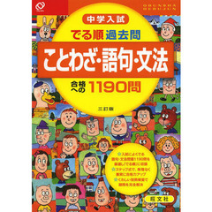 中学入試でる順過去問ことわざ・語句・文法合格への１１９０問　３訂版