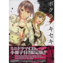 限定版　ボクラノキセキ　　　８