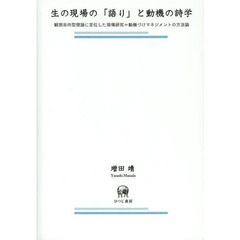 生の現場の「語り」と動機の詩学　観測志向型理論に定位した現場研究＝動機づけマネジメントの方法論
