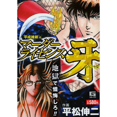 外道坊スペシャル 爆弾魔編/日本文芸社/平松伸二日本文芸社サイズ - その他