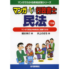 マンガはじめて行政書士民法　マンガで民法が体系的に理解できる　〔平成２５年〕７訂版