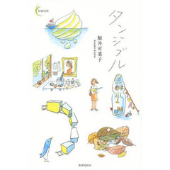 タンジブル