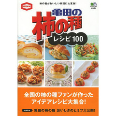 亀田の柿の種レシピ１００　柿の種がおいしい料理に大変身！