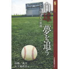 白球夢を追う　みやぎ・野球人の軌跡