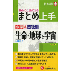 中学入試理科生命・地球と宇宙