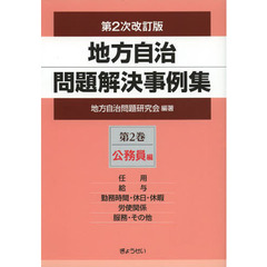 地方自治問題解決事例集　第２巻　第２次改訂版　公務員編