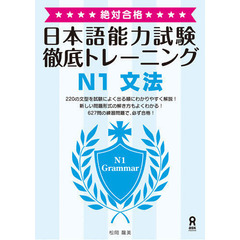絶対合格！　日本語能力試験　徹底トレーニング　N1　文法