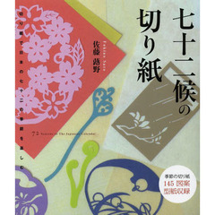 七十二候の切り紙: 切り紙で日本の七十二の季節を楽しむ