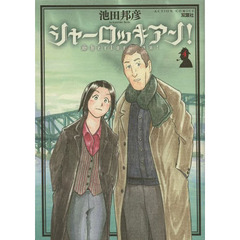 シャーロッキアン！　４