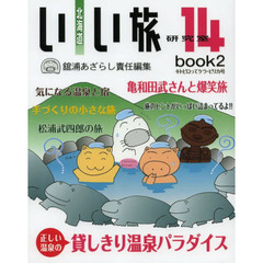 北海道いい旅研究室　１４ｂｏｏｋ２　キトピロってケラ・ピリカ号