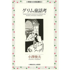 グリム童話考　復刻版