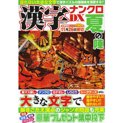 漢字ナンクロＤＸ夏の陣　疲れない大きな文字で漢字パズルの醍醐味を満喫する！！
