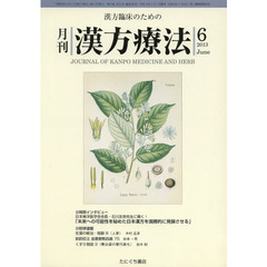 月刊漢方療法　漢方臨床のための　第１７巻第３号（２０１３－６）