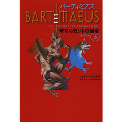 バーティミアス　〔１－３〕　軽装版　サマルカンドの秘宝　３