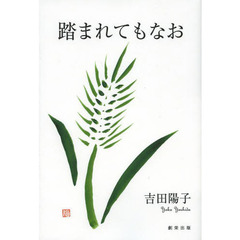 踏まれてもなお