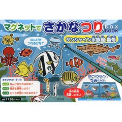マグネットでさかなつりＢＯＸ　ＢＯＯＫ