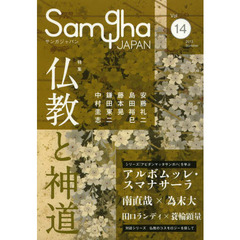 サンガジャパン　Ｖｏｌ．１４（２０１３Ｓｕｍｍｅｒ）　特集仏教と神道