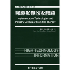 幹細胞医療の実用化技術と産業展望