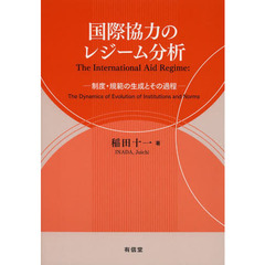 国際協力のレジーム分析　制度・規範の生成とその過程