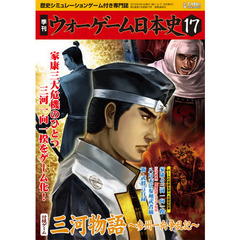 季刊ウォーゲーム日本史　　１７