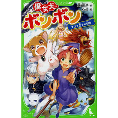 魔女犬ボンボン　〔４〕　ナコと幸せの約束