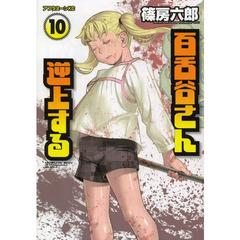 百舌谷さん逆上する　１０