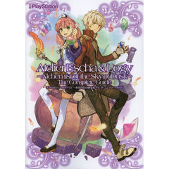 エスカ＆ロジーのアトリエ～黄昏の空の錬金術士～ザ・コンプリードガイド　ＰＳ３