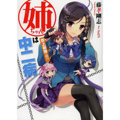 姉ちゃんは中二病　地上最強の弟！？