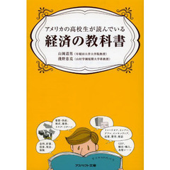 アメリカの高校生が読んでいる経済の教科書