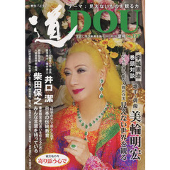 季刊〈道〉　Ｎｏ．１７７（２０１３夏号）　文武に学び未来を拓く〈見えないものを観る力〉歌手・俳優美輪明宏／ヒトの教育の会会長井口潔／國學院大學教授柴田保之