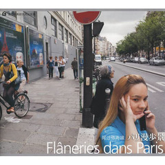 尾辻弥寿雄写真集 パリ漫歩景