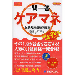 合格力ｕｐ！一問一答ケアマネ試験対策短答問題集　スーパー合格ポイントチェック式