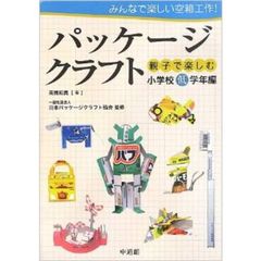 パッケージクラフト　みんなで楽しい空箱工作！　親子で楽しむ小学校低学年編