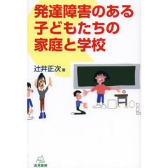 発達障害のある子どもたちの家庭と学校