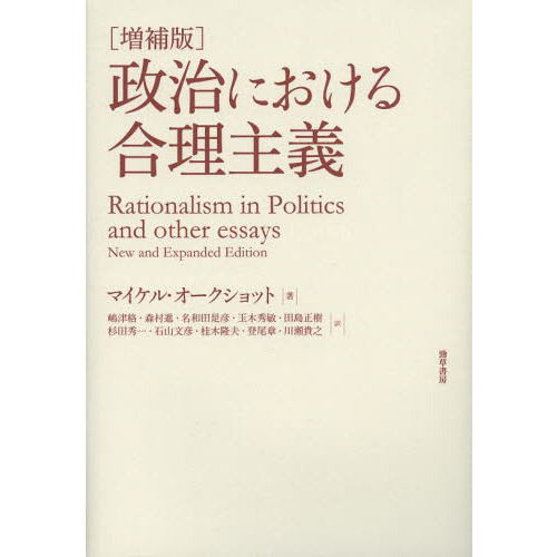 増補版 政治における合理主義-