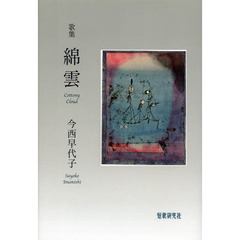 綿雲　歌集
