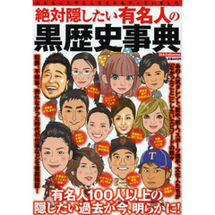 絶対隠したい有名人の黒歴史事典