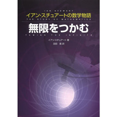 無限をつかむ　イアン・スチュアートの数学物語