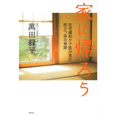 家に帰ろう　在宅緩和ケア医が見た旅立つ命の奇跡