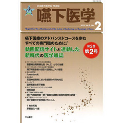 嚥下医学　日本嚥下医学会学会誌　Ｖｏｌ．２　Ｎｏ．２（２０１３）