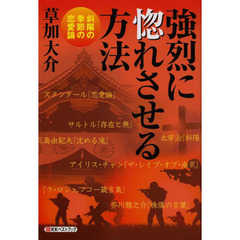 強烈に惚れさせる方法　斜陽の季節の恋愛論