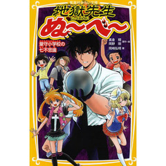 地獄先生ぬ～べ～　〔２〕　童守小学校の七不思議