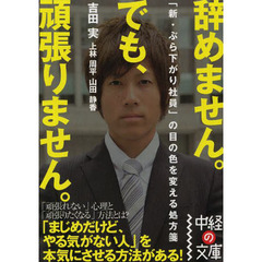 辞めません。でも、頑張りません。　「新・ぶら下がり社員」の目の色を変える処方箋