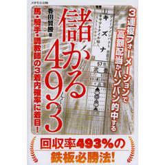 儲かる４９３（しくみ）　３連複フォーメーションで高額配当がバンバン的中する　馬・騎手・調教師の３着内確率に着目！　回収率４９３％の鉄板必勝法！