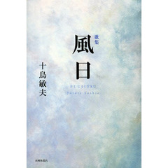 風日　歌集