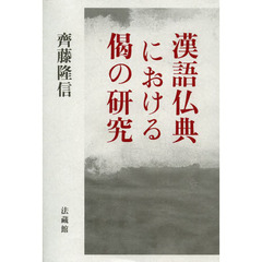 漢語仏典における偈の研究