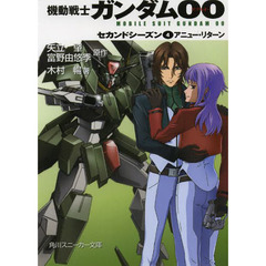 機動戦士ガンダム００　セカンドシーズン４　アニュー・リターン