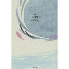 川を渡る　詩集